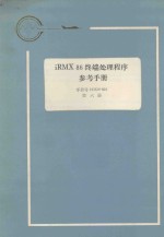 iRMX 86 终端处理程序参考手册 第6册