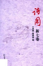 诗国 新七卷 (总第二十四卷)