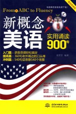 新概念美语实用诵读900句