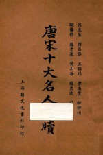 唐宋十大名人尺牍 下
