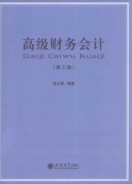高级财务会计 第3版