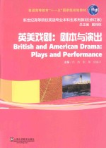 英美戏剧 剧本与演出