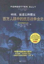 中国,被遗忘的盟友 西方人眼中的抗日战争全史