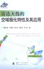 雷达无线的空域极化特性及其应用