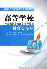 高等学校毕业设计(论文)指导教程 财会类专业