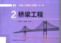 市政工程施工图集 2 桥梁工程 第2版