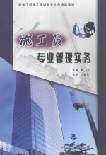 施工员专业管理实务