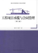 工程项目承揽与合同管理 第2版