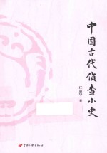 中国古代侦查小史