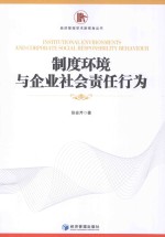 制度环境与企业社会责任行为