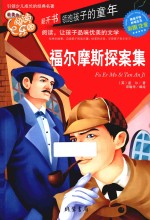 福尔摩斯探案集 彩图注音