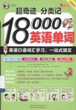 超奇迹 分类记 18000英语单词