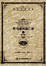 罗马帝国衰亡史 3 修订版