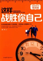 这样战胜你自己