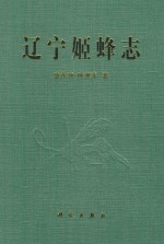 辽宁姬蜂志