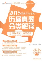 2015国家司法考试历届真题分类解读 4 国际法学·商经法卷