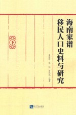 海南家谱移民人口史料与研究 下