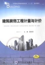 建筑装饰工程计量与计价