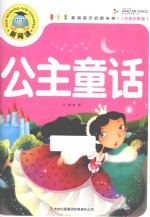 公主童话 注音彩图版