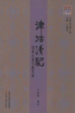 津沽漫记 日本人笔下的天津