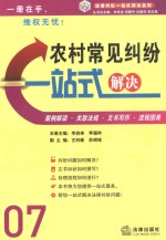 农村常见纠纷一站式解决 案例·文书·流程