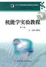 机能学实验教程 第2版