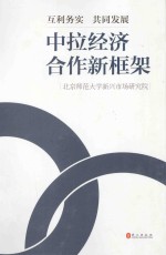 互利务实 共同发展 中拉经济合作新框架