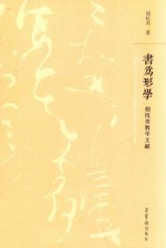 书为形学 胡抗美教学文献