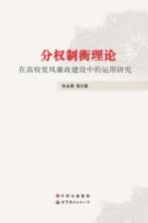 分权制衡理论在高校党风廉政建设中的运用研究