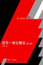 货币一体化概论 第3版