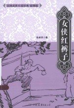 女侠红裤子