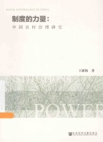 制度的力量 中国农村治理研究