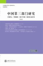 中国第3部门研究 第8卷