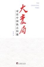 大变局 1 对话中国热点问题