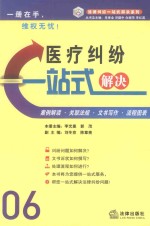 医疗纠纷一站式解决 案例·文书·流程