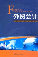 外贸会计