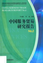 中国服务贸易研究报告 No.2