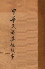 中华民族英雄故事 第1集 文言白话对照