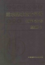给水排水设计手册：材料设备：续册 2
