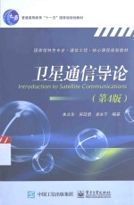 卫星通信导论 第4版