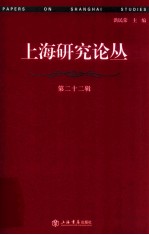 上海研究论丛 第22辑