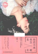 你若不来，我怎敢老去