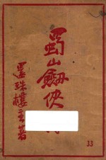 蜀山剑侠传 第33集