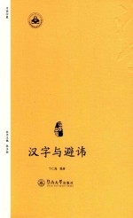 汉字与避讳
