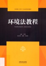 环境法教程