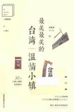 最美最美的,台湾温情小镇