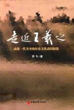 走近王羲之