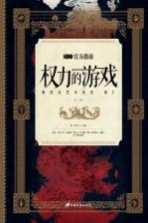 HBO权力的游戏官方指南 幕后及艺术设定 卷2 第三、四季