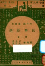 故事新选 四年级 国语科 第1册