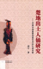 楚地出土人俑研究 早期中国墓葬造像艺术的礼制考察